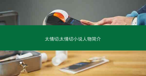 太情切;太情切小说人物简介