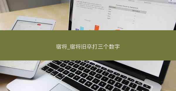 宿将_宿将旧卒打三个数字