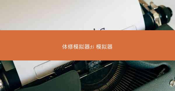 体修模拟器;ti 模拟器