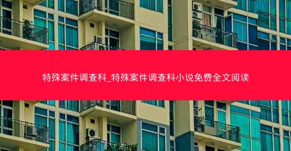 特殊案件调查科_特殊案件调查科小说免费全文阅读