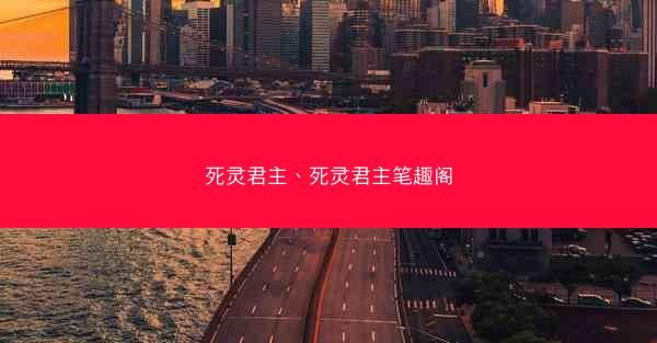 死灵君主、死灵君主笔趣阁