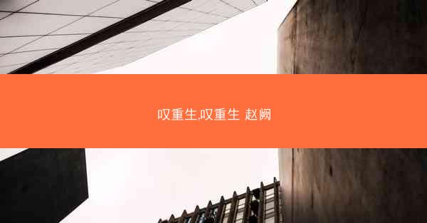 叹重生,叹重生 赵阙