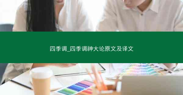 四季调_四季调神大论原文及译文