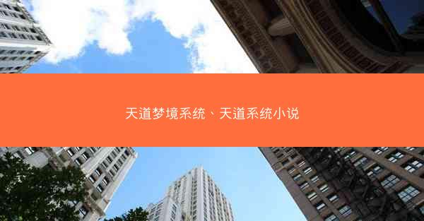 天道梦境系统、天道系统小说