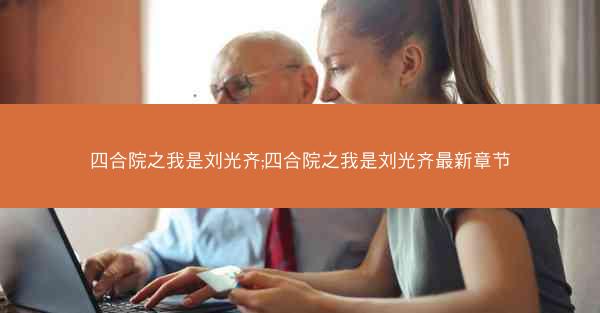 四合院之我是刘光齐;四合院之我是刘光齐最新章节