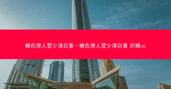 糖色撩人翌少请自重—糖色撩人翌少请自重 奶糖ya
