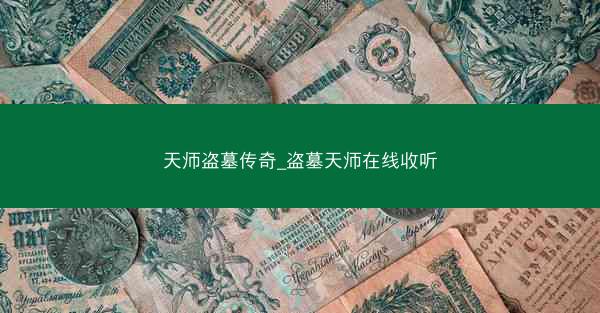 天师盗墓传奇_盗墓天师在线收听