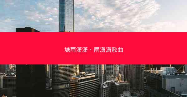 塘雨潇潇、雨潇潇歌曲