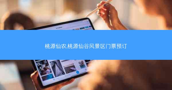 桃源仙农,桃源仙谷风景区门票预订