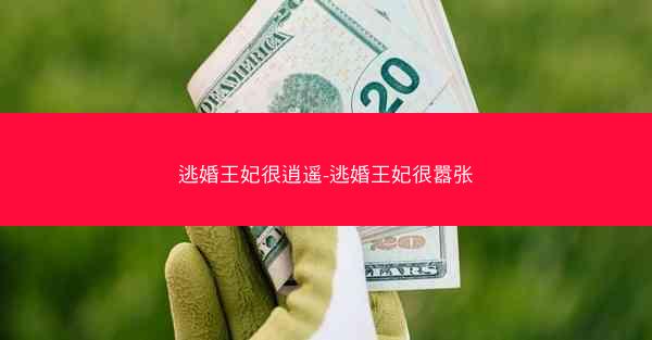 逃婚王妃很逍遥-逃婚王妃很嚣张
