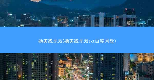她美貌无双(她美貌无双txt百度网盘)