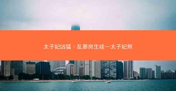 太子妃凶猛，乱葬岗生娃—太子妃煞