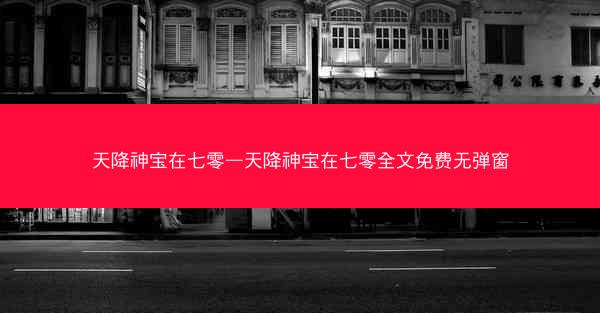 天降神宝在七零—天降神宝在七零全文免费无弹窗