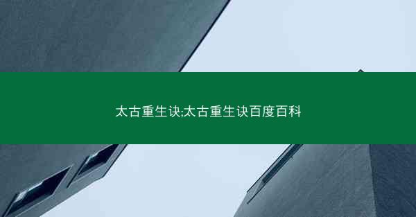 太古重生诀;太古重生诀百度百科