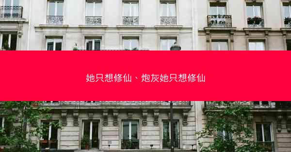 她只想修仙、炮灰她只想修仙