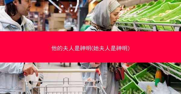 他的夫人是神明(她夫人是神明)