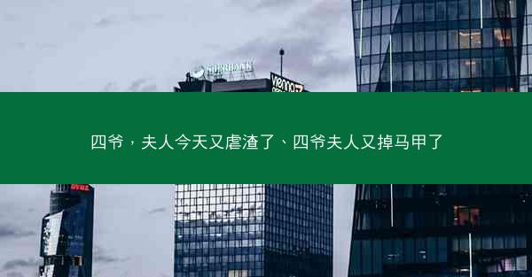 四爷，夫人今天又虐渣了、四爷夫人又掉马甲了