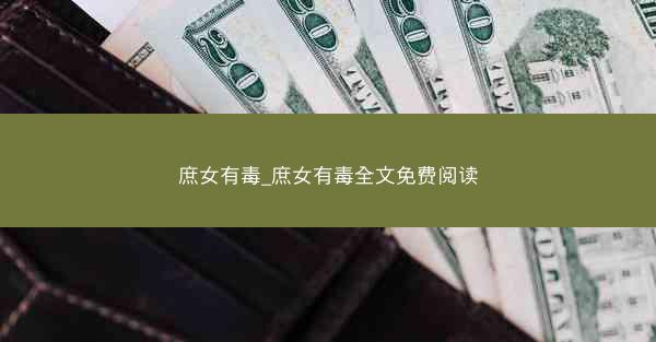 庶女有毒_庶女有毒全文免费阅读