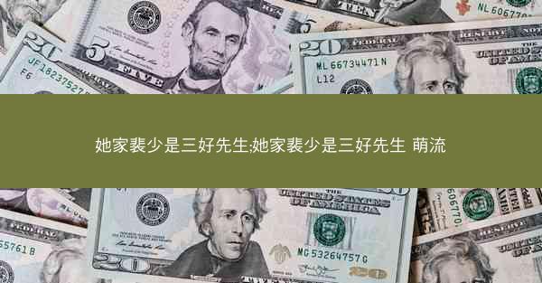 她家裴少是三好先生;她家裴少是三好先生 萌流