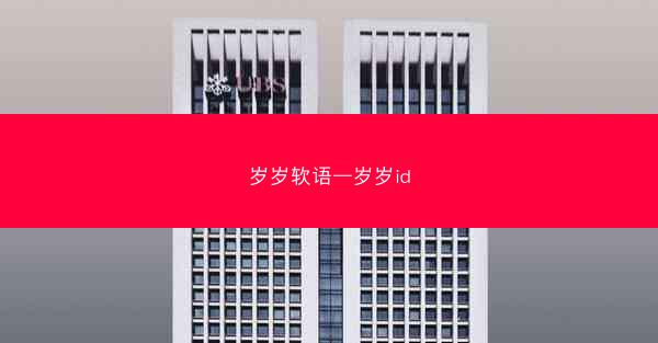 岁岁软语—岁岁id