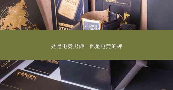 她是电竞男神—他是电竞的神
