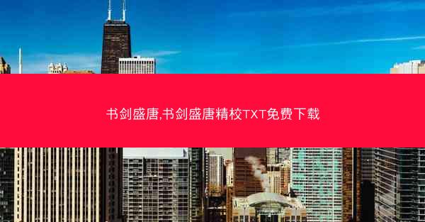 书剑盛唐,书剑盛唐精校TXT免费下载