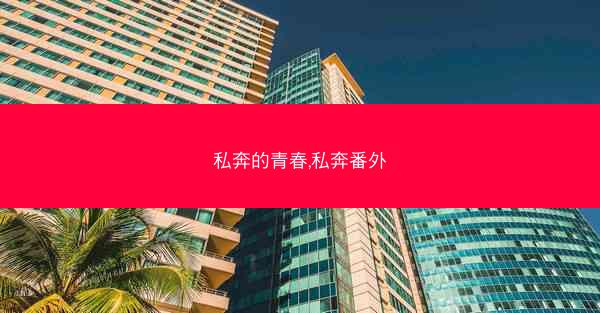 私奔的青春,私奔番外