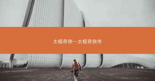 太极奇侠—太极奇侠传