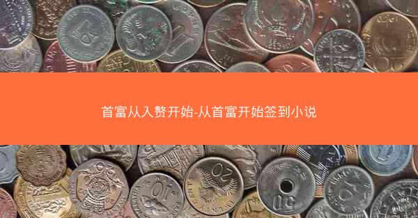 首富从入赘开始-从首富开始签到小说