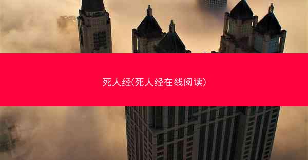 死人经(死人经在线阅读)