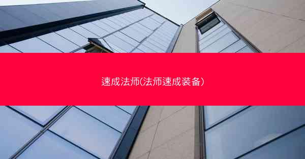 速成法师(法师速成装备)