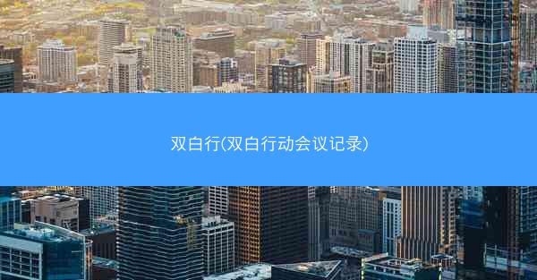 双白行(双白行动会议记录)