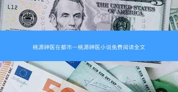 桃源神医在都市—桃源神医小说免费阅读全文