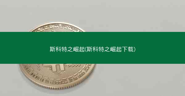斯科特之崛起(斯科特之崛起下载)