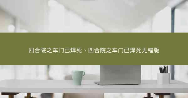 四合院之车门已焊死、四合院之车门已焊死无错版