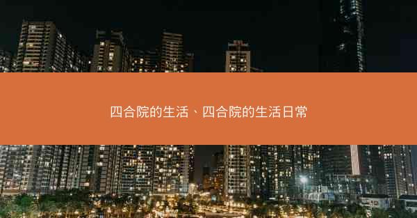 四合院的生活、四合院的生活日常