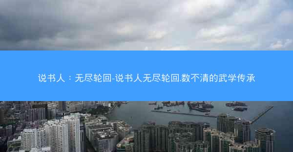 说书人：无尽轮回-说书人无尽轮回.数不清的武学传承