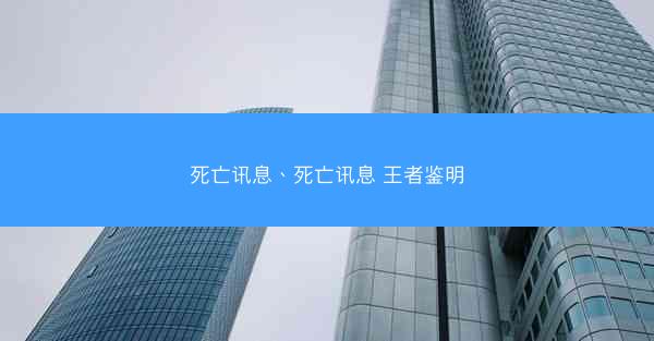 死亡讯息、死亡讯息 王者鉴明