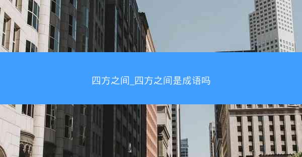 四方之间_四方之间是成语吗