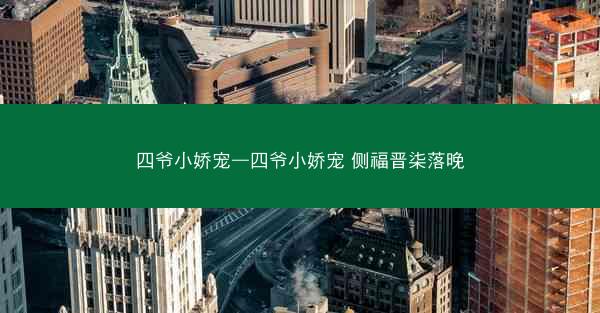 四爷小娇宠—四爷小娇宠 侧福晋柒落晚