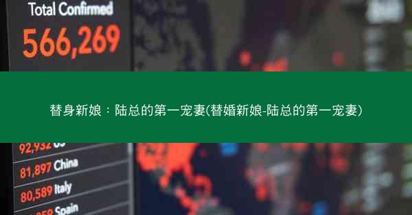 替身新娘：陆总的第一宠妻(替婚新娘-陆总的第一宠妻)