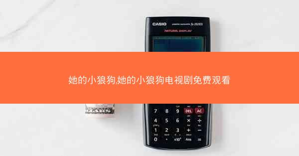 她的小狼狗,她的小狼狗电视剧免费观看