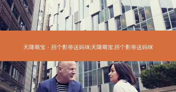 天降萌宝，拐个影帝送妈咪;天降萌宝,拐个影帝送妈咪
