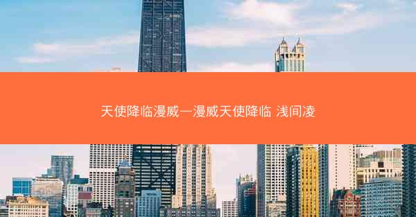 天使降临漫威—漫威天使降临 浅间凌