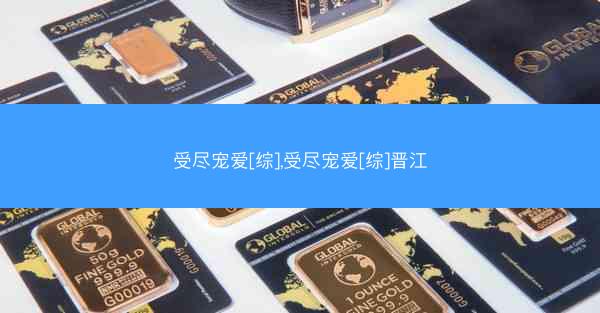 受尽宠爱[综],受尽宠爱[综]晋江