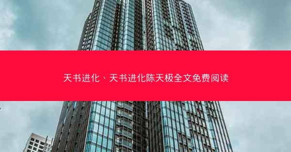 天书进化、天书进化陈天极全文免费阅读