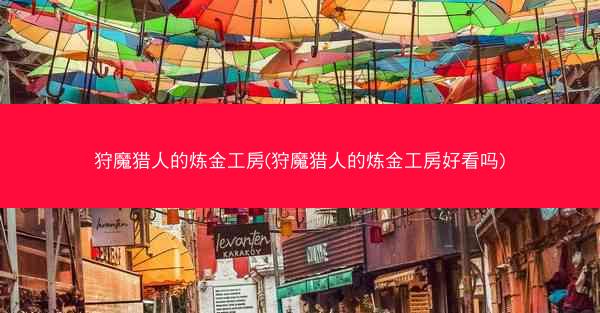 狩魔猎人的炼金工房(狩魔猎人的炼金工房好看吗)