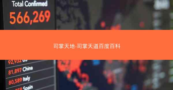 司掌天地-司掌天道百度百科
