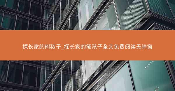 探长家的熊孩子_探长家的熊孩子全文免费阅读无弹窗