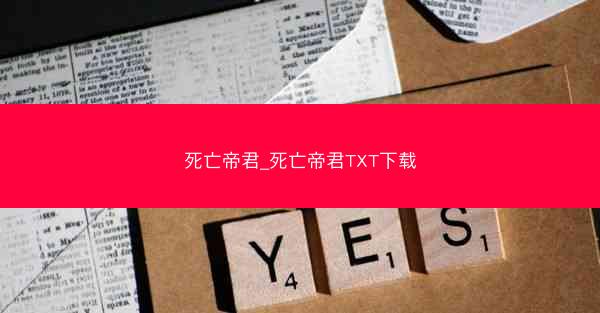 死亡帝君_死亡帝君TXT下载